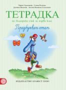 Тетрадка по български език за 1. клас №1 (Герджикова)